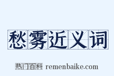 愁雾近义词是什么意思的图片